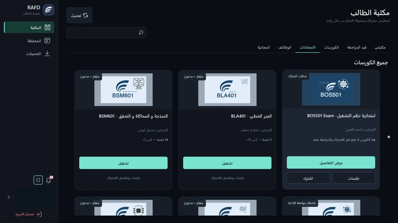 حالات الوصول والاشتراك في رفد